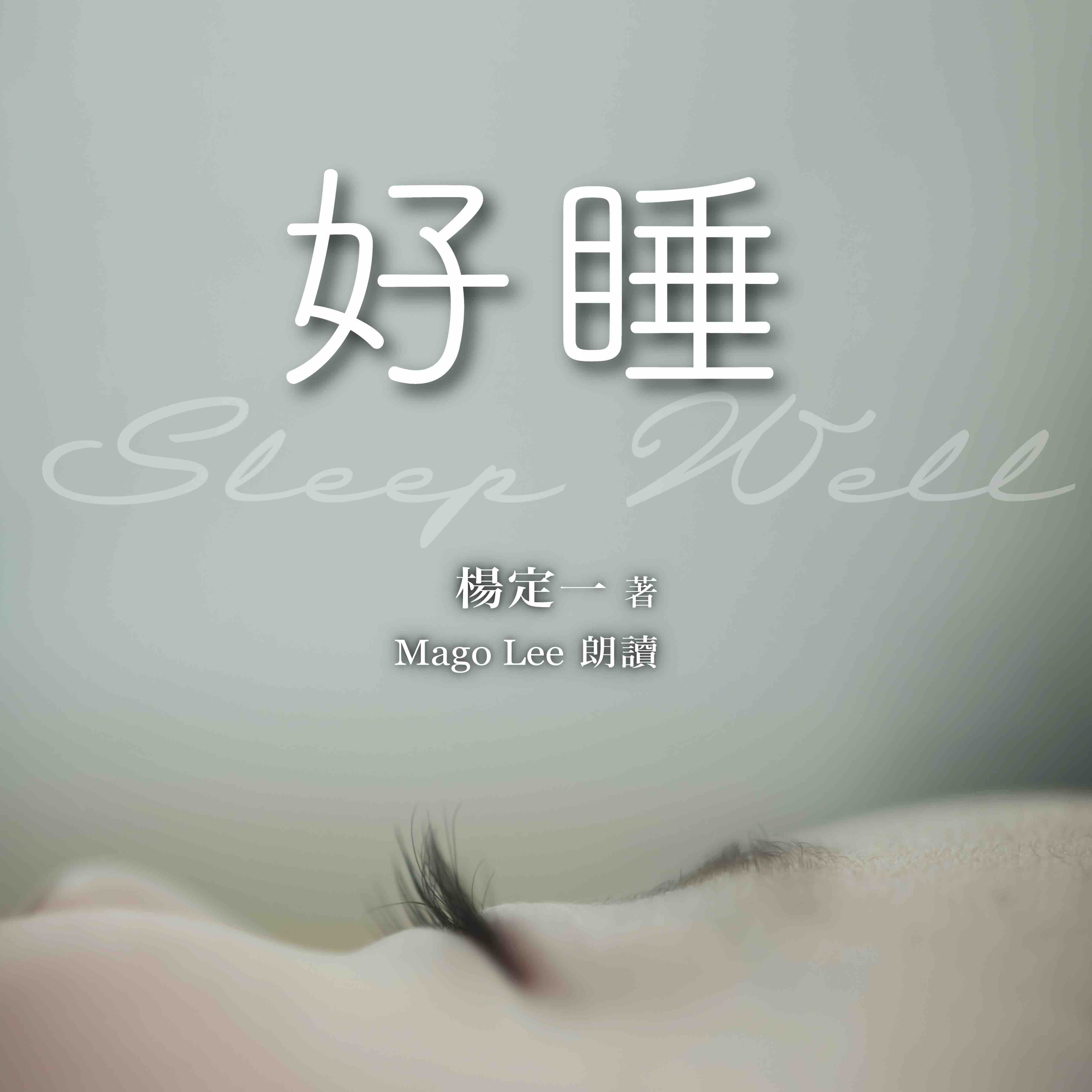 好睡